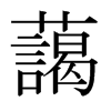 日本明朝体 style=