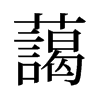 旧字形 style=