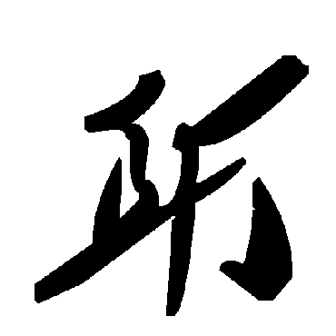 毛泽东耵
