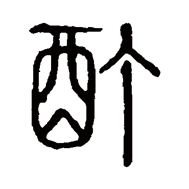 说文解字酊