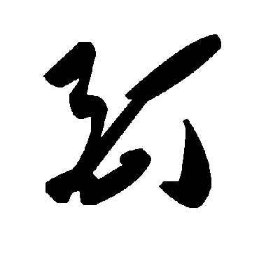 毛泽东酊