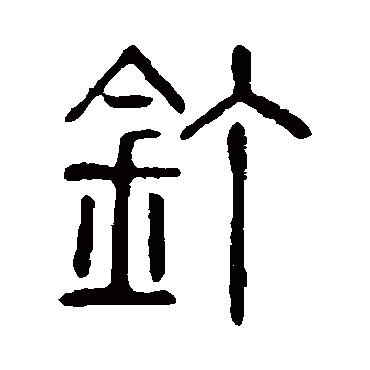 说文解字釘