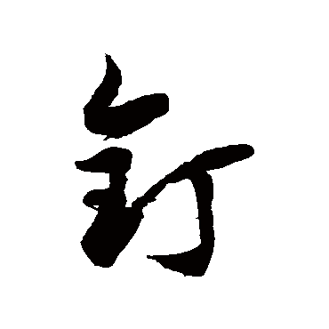 徐伯清釘