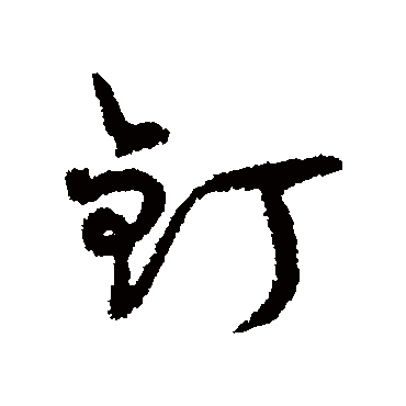 字汇釘