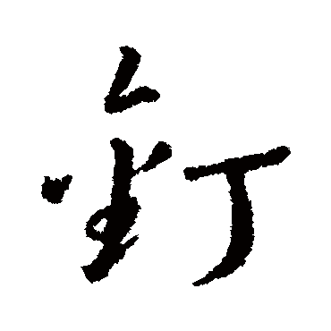 汇编釘