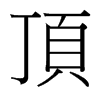 台湾细明体 style=