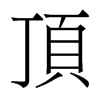 香港明体 style=