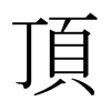 日本明朝体 style=