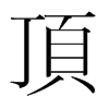 韩国明朝体 style=