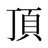 旧字形 style=