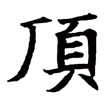 周远志造象顶