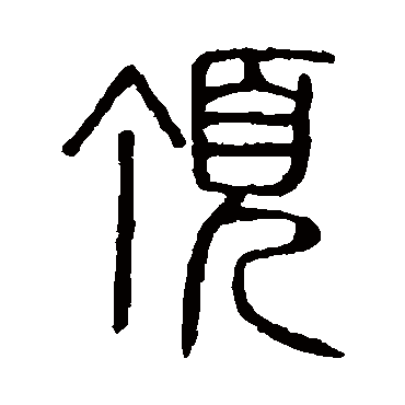 说文解字顶