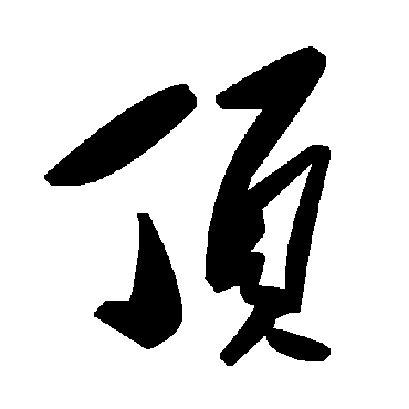 毛泽东顶