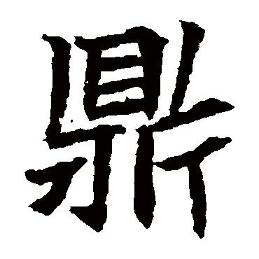 元珍墓志鼎