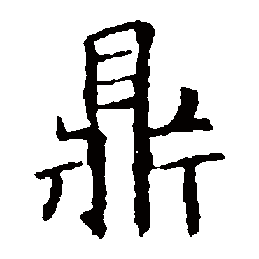欧阳询鼎