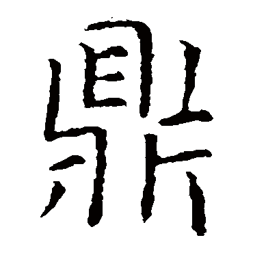 虞世南鼎
