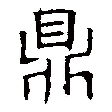 褚遂良鼎