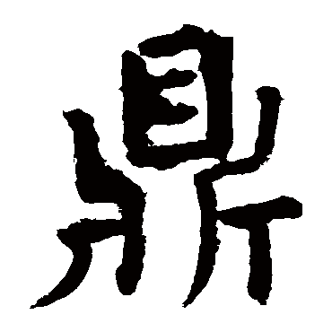 颜真卿鼎