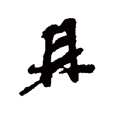 倪元璐鼎