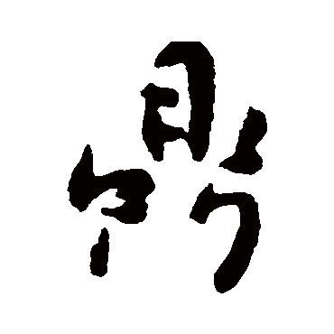 傅山鼎