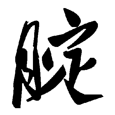 毛泽东腚
