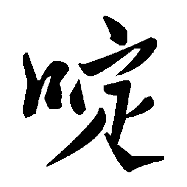 毛泽东啶