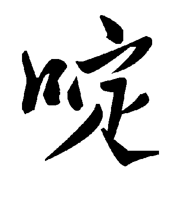 毛泽东啶