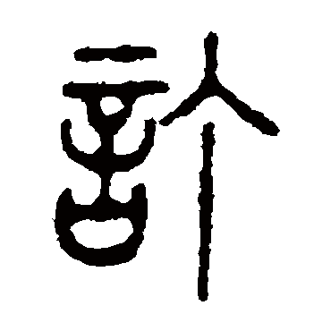 左运奎訂