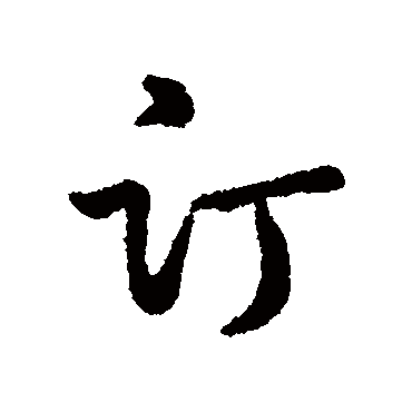 字汇訂