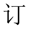 中国大陆宋体 style=