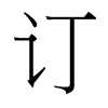 台湾细明体 style=