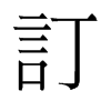旧字形 style=