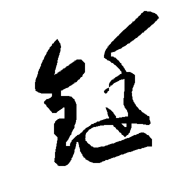 毛泽东鋌