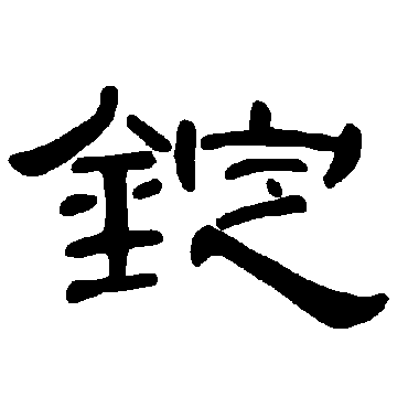 曹全碑錠