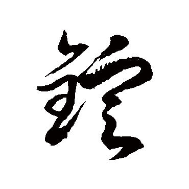徐伯清錠