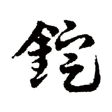 邓文原錠