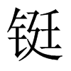 中国大陆宋体 style=