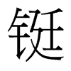 台湾细明体 style=