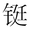 韩国明朝体 style=
