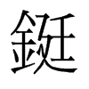 旧字形 style=