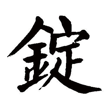 颜真卿锭