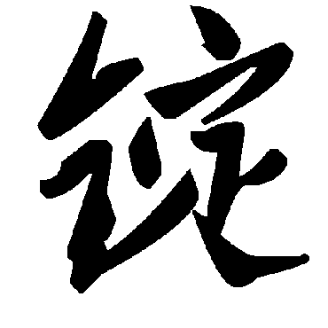 毛泽东锭