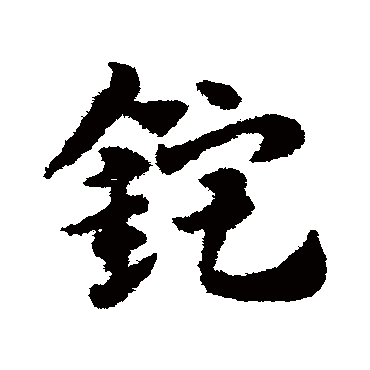 赵子昂锭