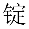 中国大陆宋体 style=