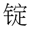 台湾细明体 style=