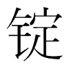 韩国明朝体 style=