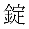 旧字形 style=