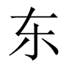 中国大陆宋体 style=