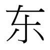 台湾细明体 style=