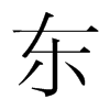 韩国明朝体 style=